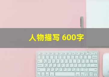 人物描写 600字